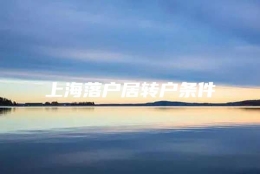 上海落户居转户条件