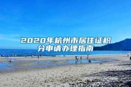 2020年杭州市居住证积分申请办理指南