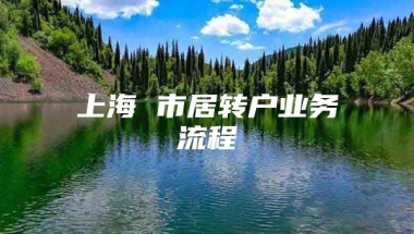 上海 市居转户业务流程