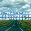 2021年非上海生源应届普通高校毕业生进沪就业办理落户手续告知书.pdf