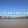 上海实施留学回国人员落户新政