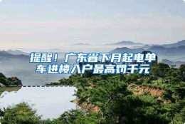 提醒！广东省下月起电单车进楼入户最高罚千元