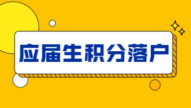 上海落户积分细则2021应届生申请材料说明