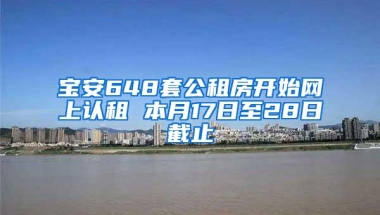 宝安648套公租房开始网上认租 本月17日至28日截止