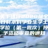 关于进行2020届全日制本科毕业生学士学位（第一批次）授予资格审查的通知