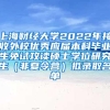 上海财经大学2022年接收外校优秀应届本科毕业生免试攻读硕士学位研究生（非夏令营）拟录取名单