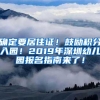 确定要居住证！鼓励积分入园！2019年深圳幼儿园报名指南来了！