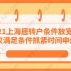 2021上海居转户条件放宽？建议满足条件抓紧时间申请