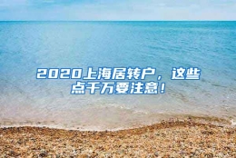 2020上海居转户，这些点千万要注意！