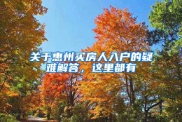 关于惠州买房人入户的疑难解答，这里都有