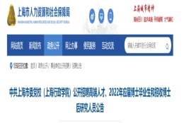 2022年上海市中共上海委党校应届博士毕业生和招收博士后研究人员公告