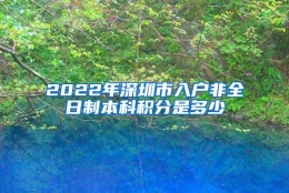 2022年深圳市入户非全日制本科积分是多少