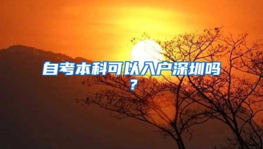 自考本科可以入户深圳吗？