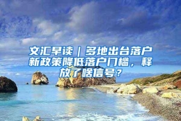 文汇早读｜多地出台落户新政策降低落户门槛，释放了啥信号？