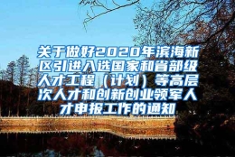 关于做好2020年滨海新区引进入选国家和省部级人才工程（计划）等高层次人才和创新创业领军人才申报工作的通知