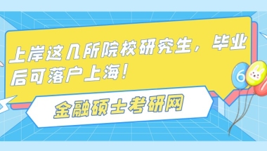 考上这几所院校，研究生毕业后可落户上海！