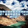 没有社保也能办深圳居住证？看看你是否有“VIP通行证”