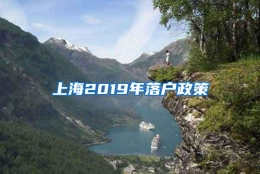 上海2019年落户政策