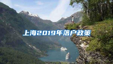 上海2019年落户政策