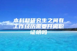 本科和研究生之间有工作经历需要开离职证明吗