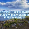 2022非上海生源应届高职高专毕业生申请居住证积分紧缺专业目录