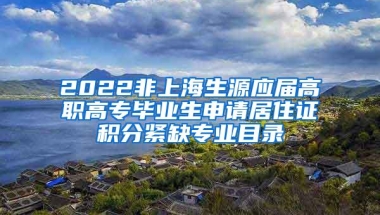 2022非上海生源应届高职高专毕业生申请居住证积分紧缺专业目录