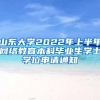 山东大学2022年上半年网络教育本科毕业生学士学位申请通知