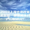 2019上海中考政策最新版：还是离不开户口和积分！