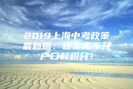 2019上海中考政策最新版：还是离不开户口和积分！