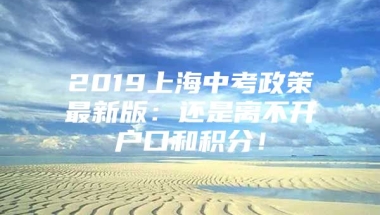 2019上海中考政策最新版：还是离不开户口和积分！