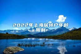 2022年上海居转户年龄限制