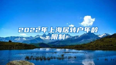 2022年上海居转户年龄限制