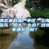 清北本科落户争议：上海参与＂抢人＂大战？歧视非清北名校？