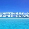 上海闵行居转户政策、创业落户政策、社保公积金