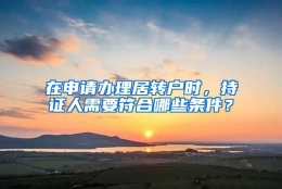 在申请办理居转户时，持证人需要符合哪些条件？