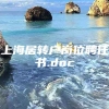 上海居转户岗位聘任书.doc