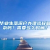 毕业生落深户办理流程复杂吗？需要多久时间？