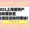 2021上海居转户新政策放宽，社保应该如何缴纳！