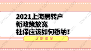 2021上海居转户新政策放宽，社保应该如何缴纳！