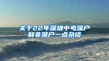 关于22年深圳中考深户和非深户一点杂谈