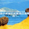 落户深圳后还是落户海南好？