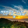 上海居转户之“5+3”、“7+2”或“7+职称”解读