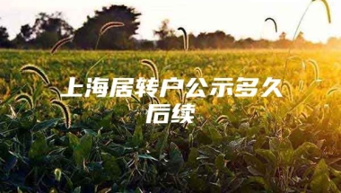 上海居转户公示多久后续