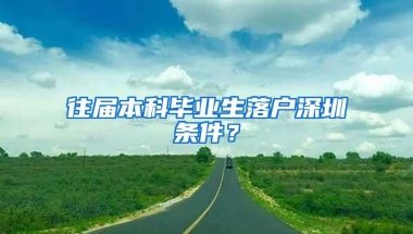 往届本科毕业生落户深圳条件？