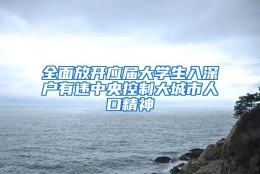 全面放开应届大学生入深户有违中央控制大城市人口精神