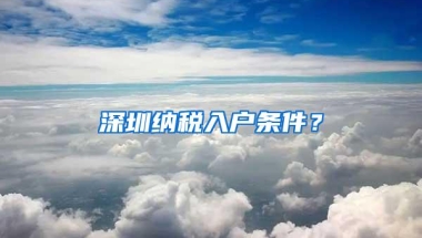 深圳纳税入户条件？