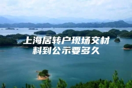 上海居转户现场交材料到公示要多久