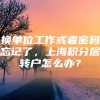 换单位工作或者密码忘记了，上海积分居转户怎么办？