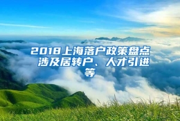 2018上海落户政策盘点 涉及居转户、人才引进等