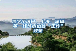 凭学历落户，上海、深圳等一线城市出台“王炸”政策